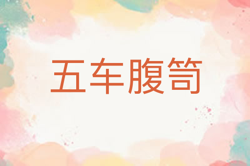 五车腹笥