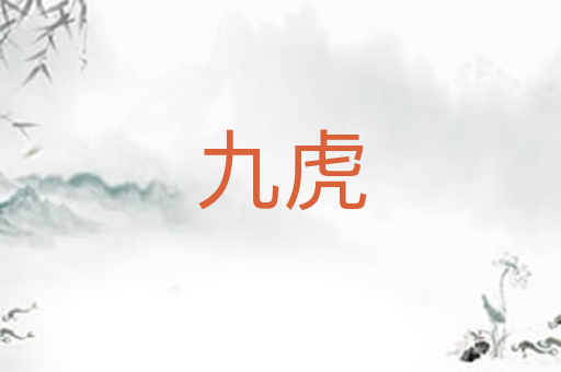 九虎