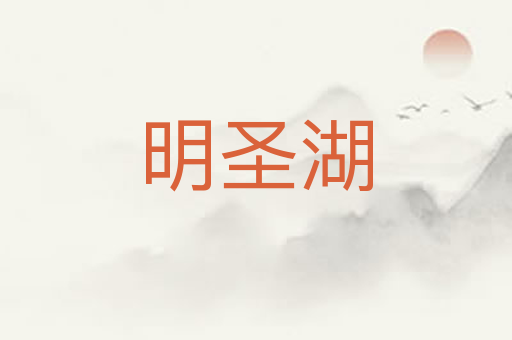 明圣湖
