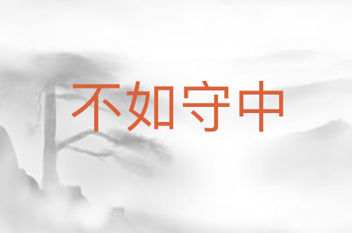 不如守中