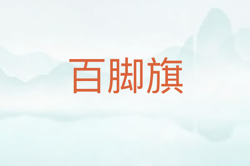 百脚旗