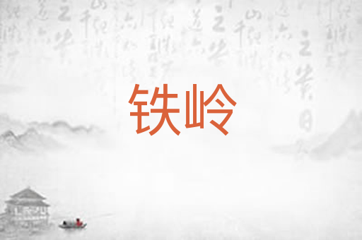 铁岭