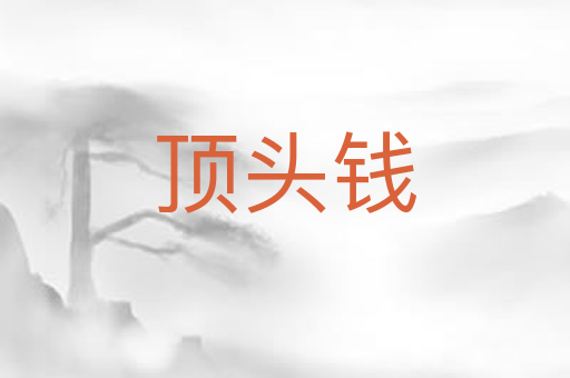 顶头钱