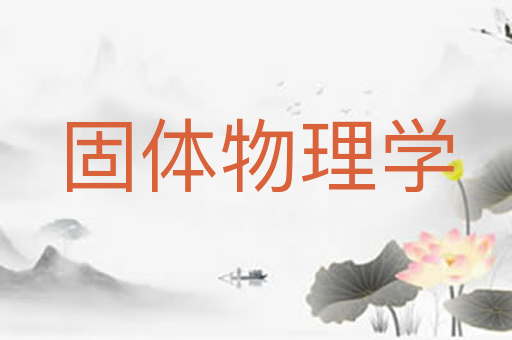 固体物理学
