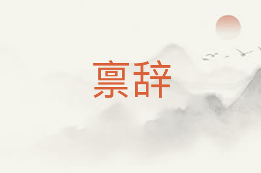 禀辞