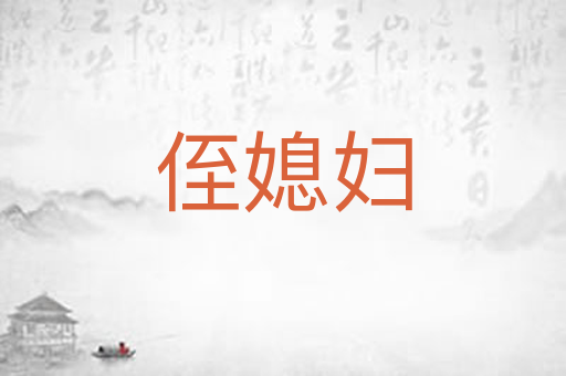 侄媳妇
