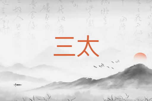 三太