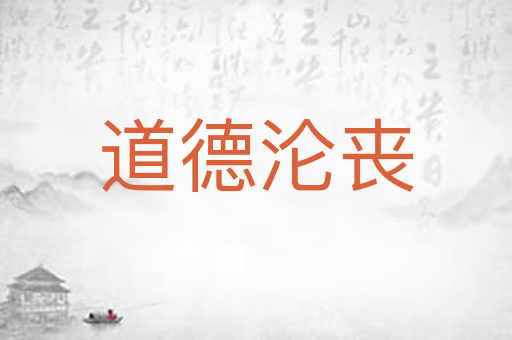 道德沦丧