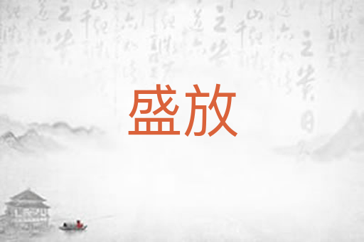 盛放