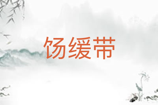 饧缓带
