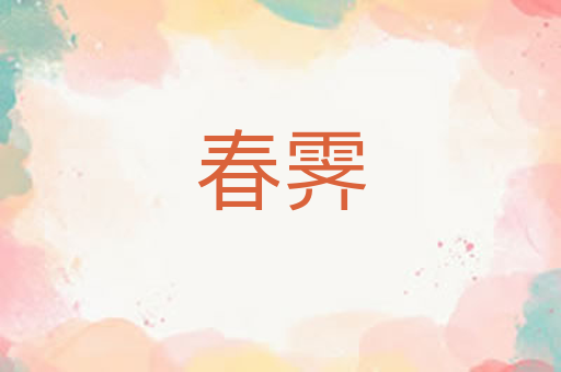 春霁
