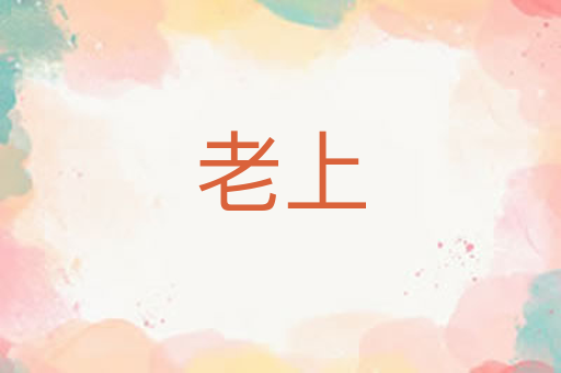 老上