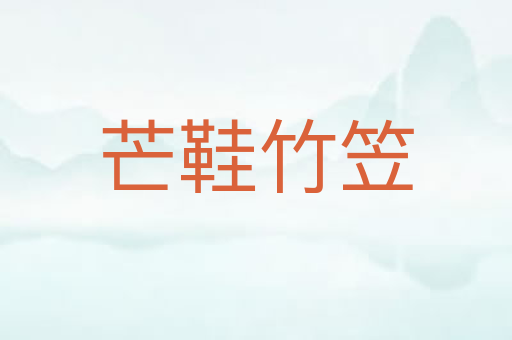 芒鞋竹笠