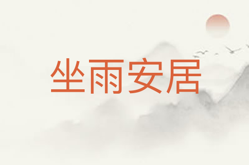 坐雨安居