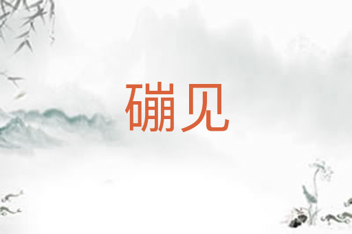 磞见
