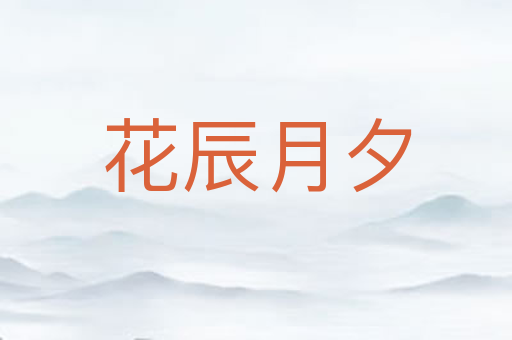 花辰月夕
