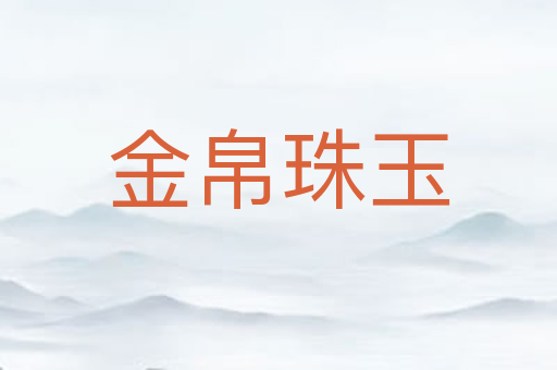 金帛珠玉