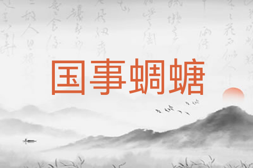 国事蜩螗