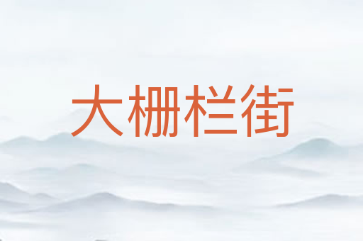 大栅栏街
