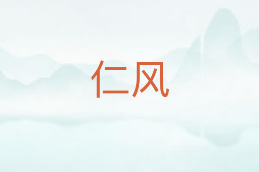仁风
