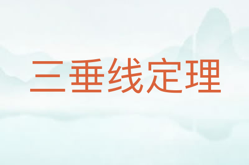 三垂线定理