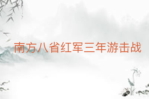 南方八省红军三年游击战