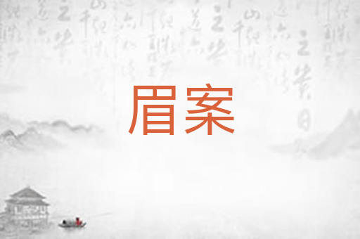 眉案