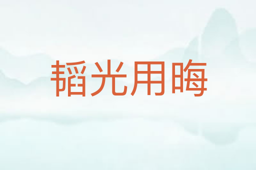 韬光用晦