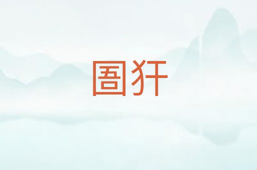 圄犴