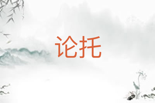 论托