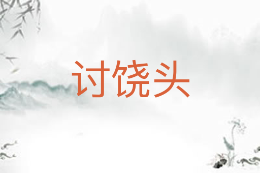 讨饶头