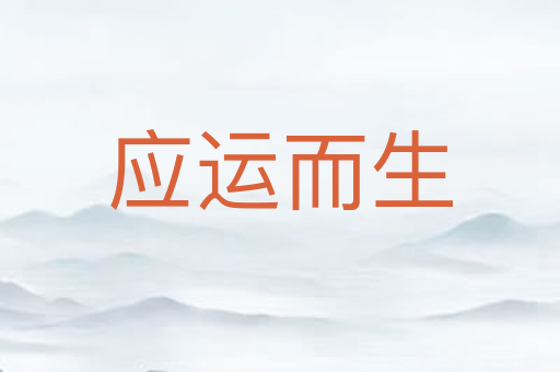 应运而生