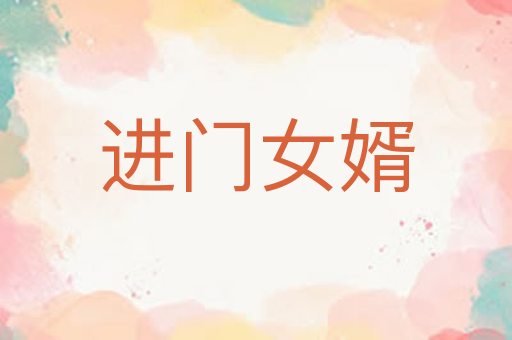 进门女婿