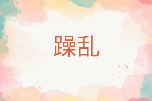躁乱