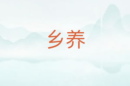 乡养