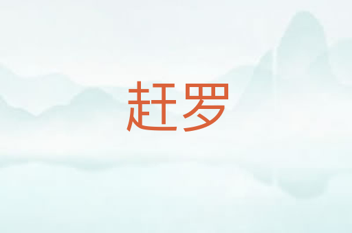 赶罗