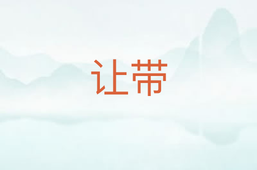 让带