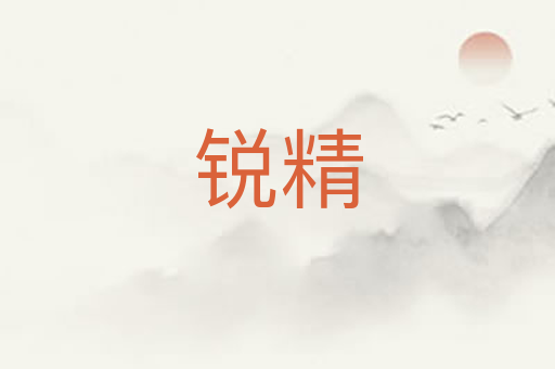 锐精