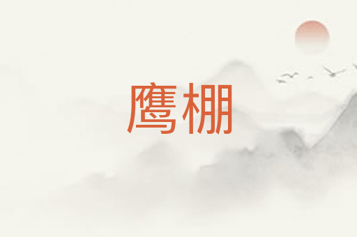 鹰棚