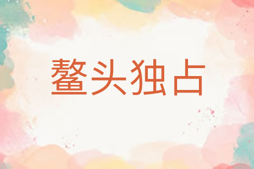 鳌头独占