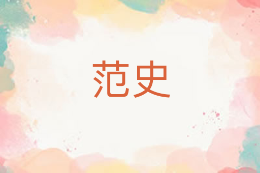 范史