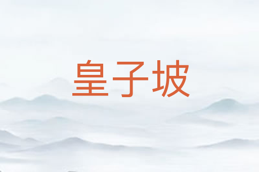 皇子坡