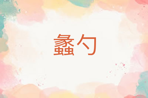 蠡勺