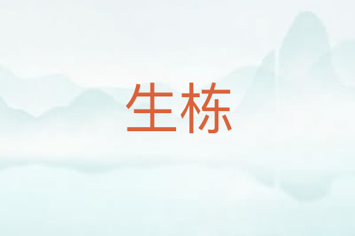 生栋