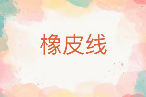 橡皮线