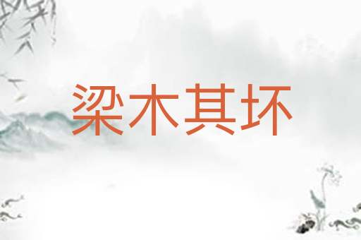 梁木其坏