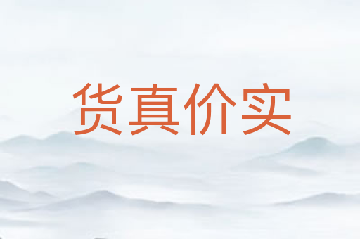 货真价实