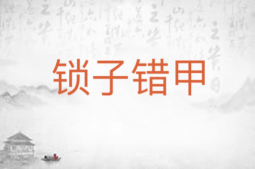 锁子错甲