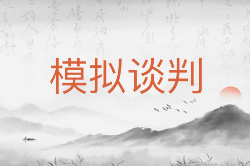 模拟谈判