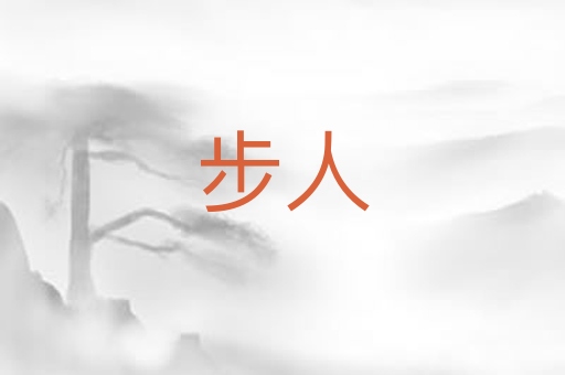 步人